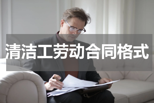 清洁工劳动合同格式