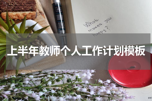上半年教师个人工作计划模板