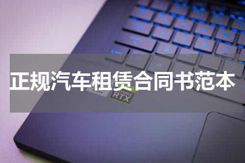 正规汽车租赁合同书范本