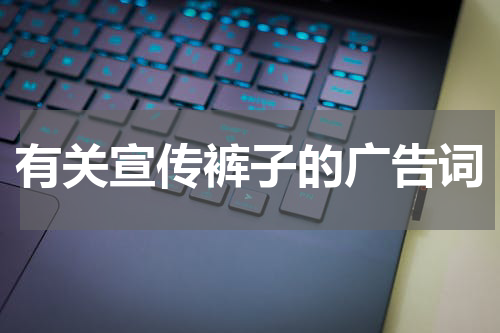 有关宣传裤子的广告词