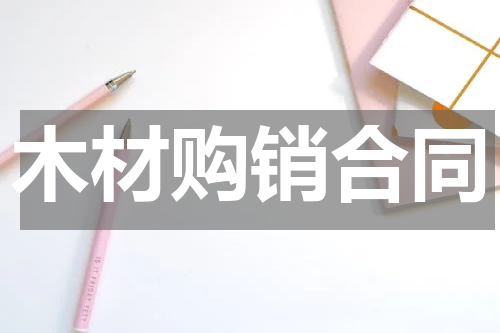木材购销合同
