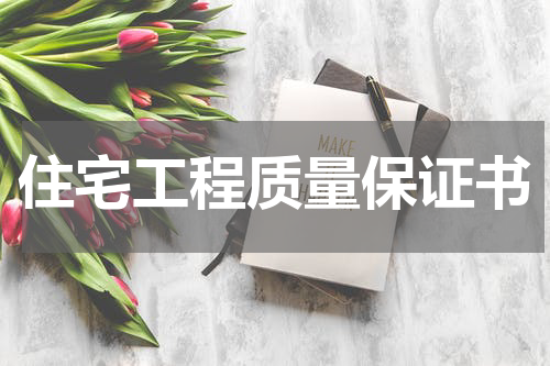 住宅工程质量保证书