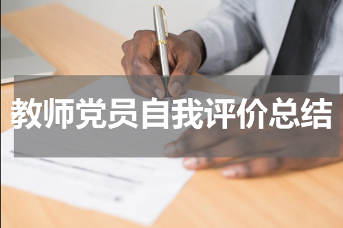 教师党员自我评价总结