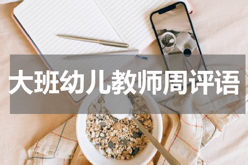 大班幼儿教师周评语