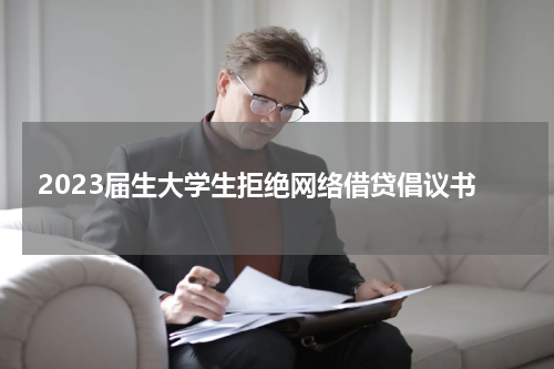 2023届生大学生拒绝网络借贷倡议书