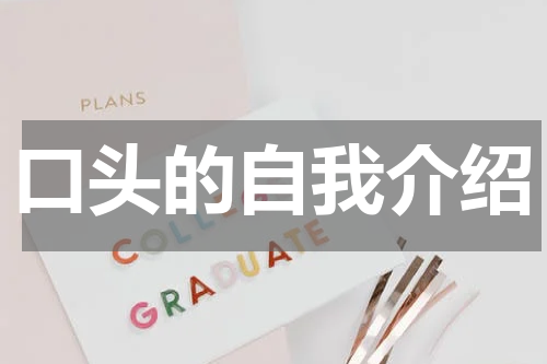口头的自我介绍