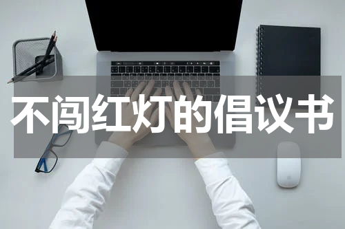 不闯红灯的倡议书