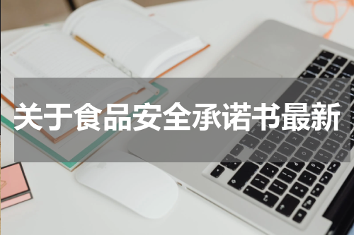 关于食品安全承诺书最新