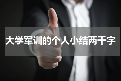 大学军训的个人小结两千字