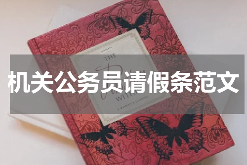 机关公务员请假条范文