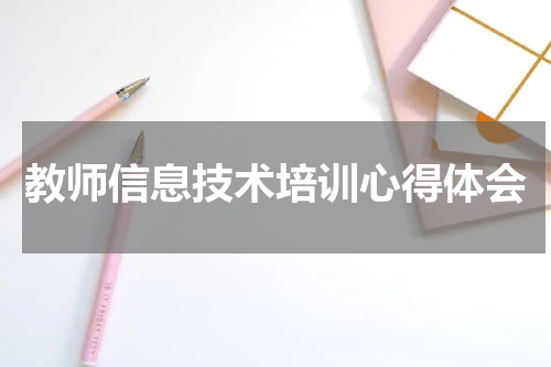 教师信息技术培训心得体会