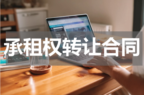承租权转让合同
