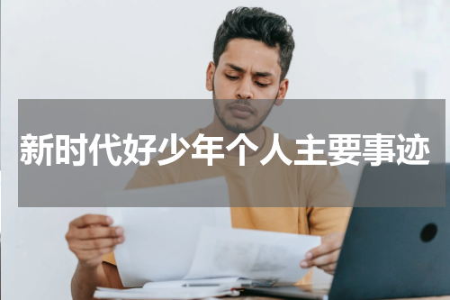 新时代好少年个人主要事迹