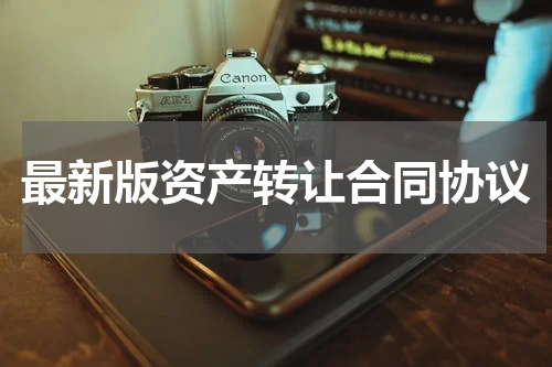 最新版资产转让合同协议