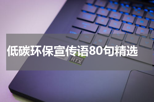 低碳环保宣传语80句精选
