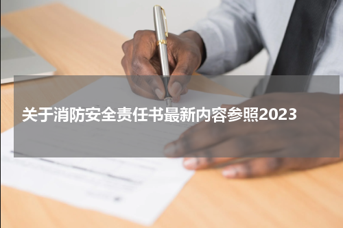 关于消防安全责任书最新内容参照2023