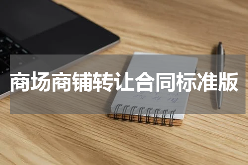 商场商铺转让合同标准版