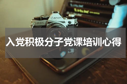入党积极分子党课培训心得