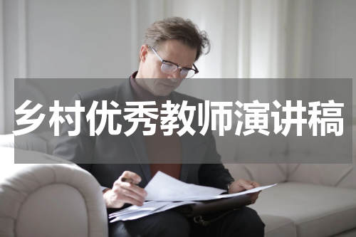 乡村优秀教师演讲稿