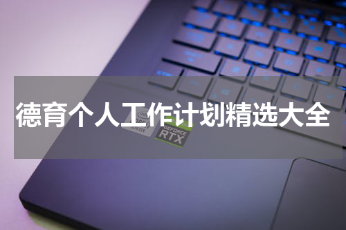 德育个人工作计划精选大全