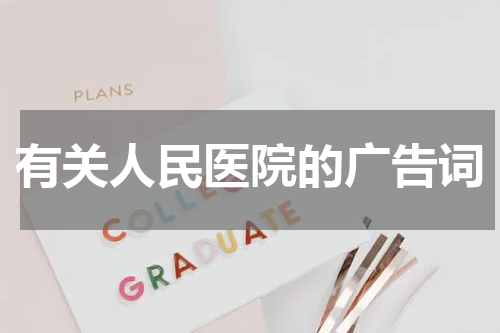 有关人民医院的广告词