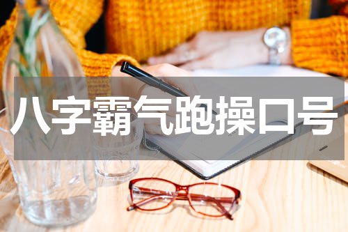八字霸气跑操口号
