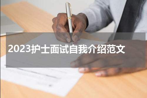 2023护士面试自我介绍范文
