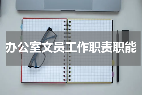 办公室文员工作职责职能