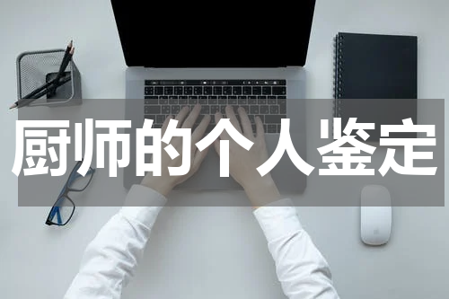 厨师的个人鉴定