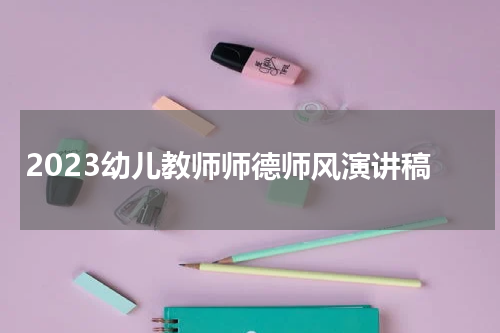 2023幼儿教师师德师风演讲稿