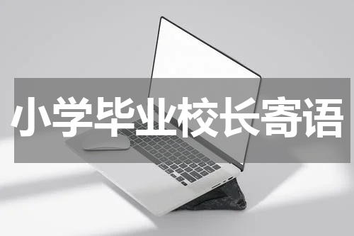 小学毕业校长寄语