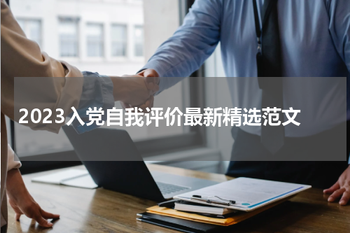 2023入党自我评价最新精选范文