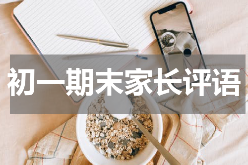 初一期末家长评语