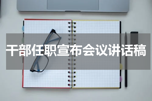 干部任职宣布会议讲话稿