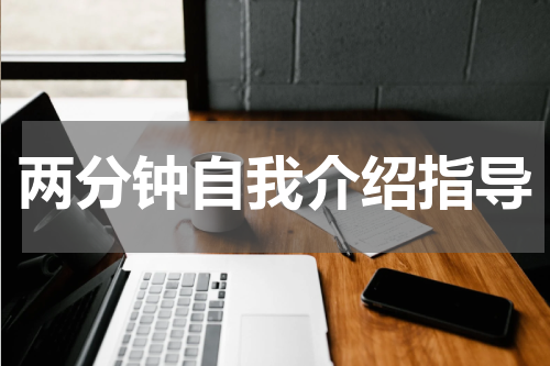 两分钟自我介绍指导