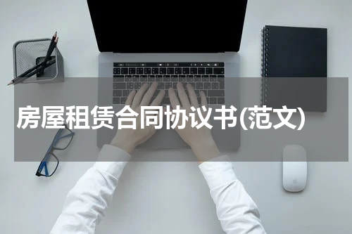 房屋租赁合同协议书(范文)