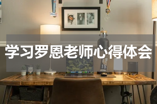 学习罗恩老师心得体会