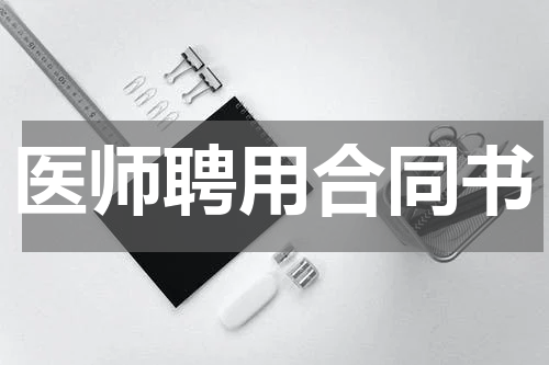 医师聘用合同书
