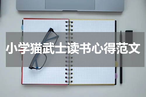 小学猫武士读书心得范文