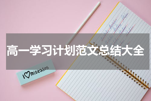 高一学习计划范文总结大全