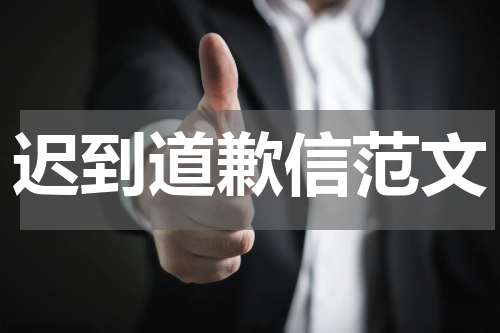 迟到道歉信范文