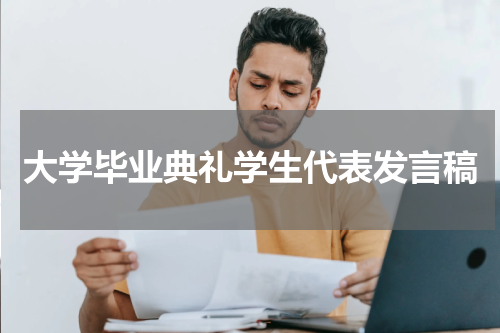 大学毕业典礼学生代表发言稿