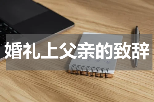 婚礼上父亲的致辞