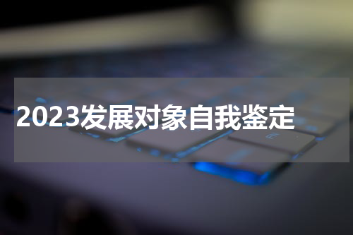 2023发展对象自我鉴定