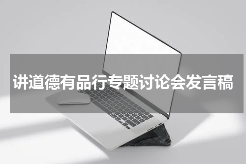 讲道德有品行专题讨论会发言稿