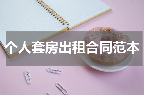 个人套房出租合同范本