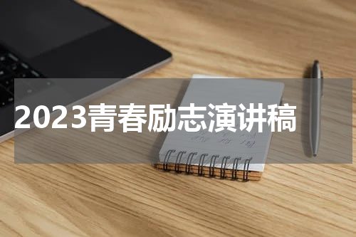 2023青春励志演讲稿