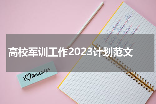 高校军训工作2023计划范文