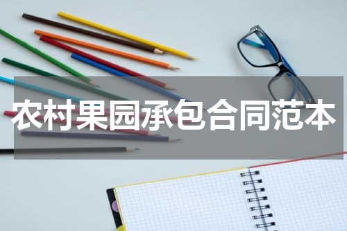 农村果园承包合同范本