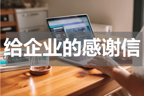 给企业的感谢信